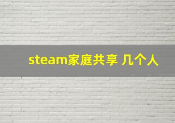 steam家庭共享 几个人